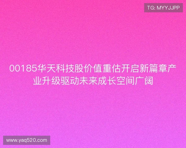 00185华天科技股价值重估开启新篇章产业升级驱动未来成长空间广阔 00185华天科技股价值重估开启新篇章产业升级驱动未来成长空间广阔